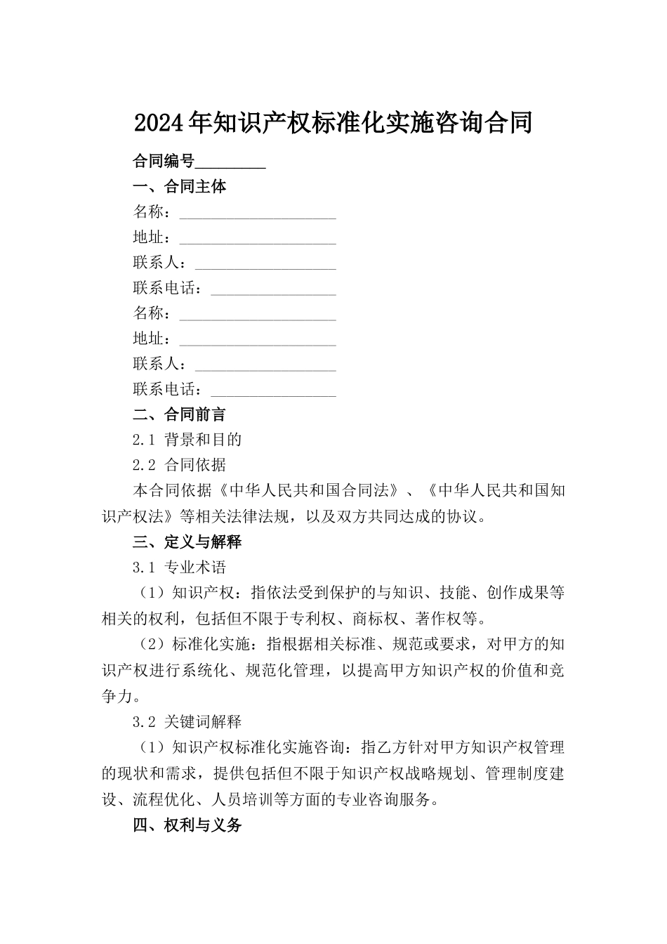 2024年知识产权标准化实施咨询合同_第2页