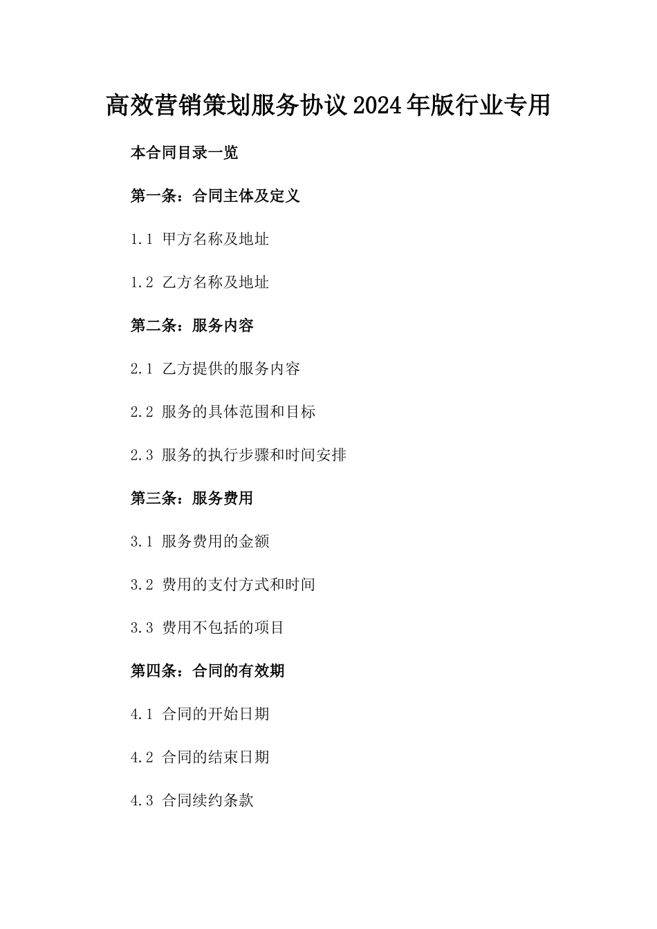 高效营销策划服务协议2024年版行业专用_第2页