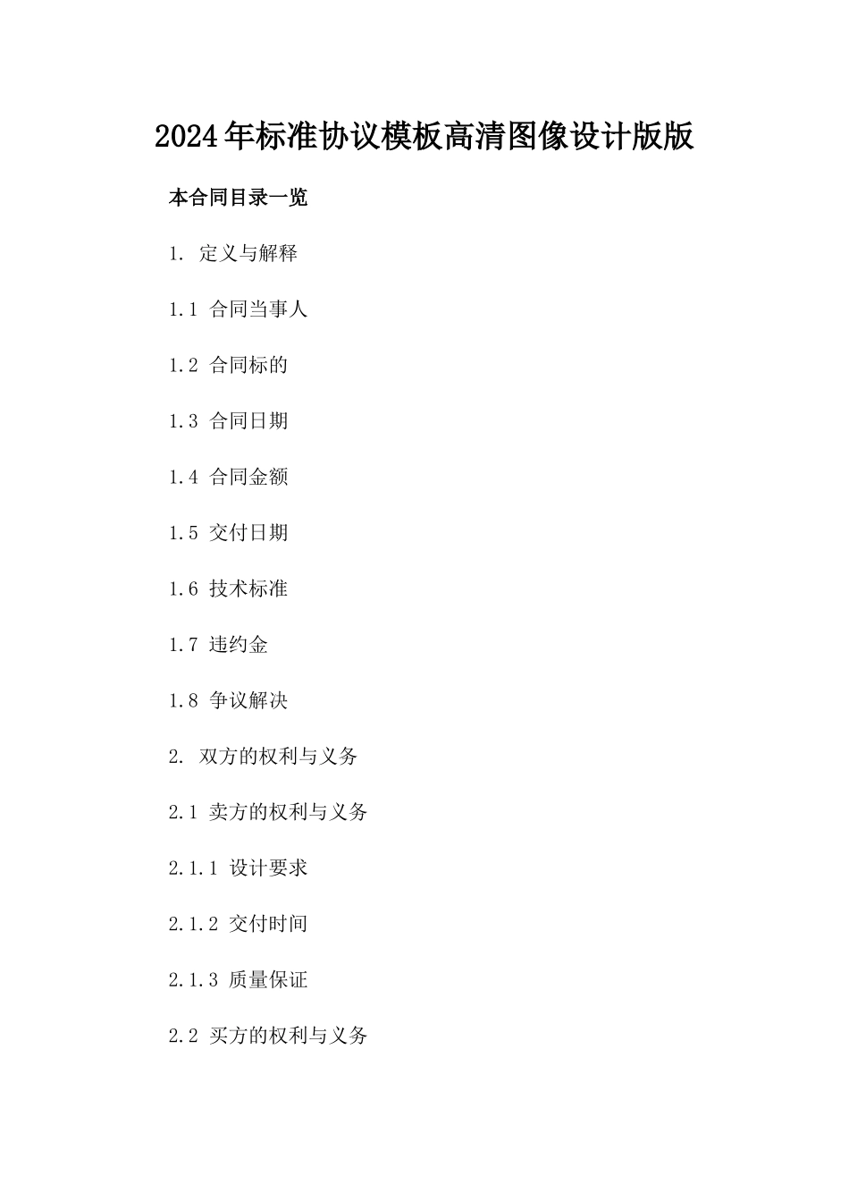 2024年标准协议模板高清图像设计版版_第2页