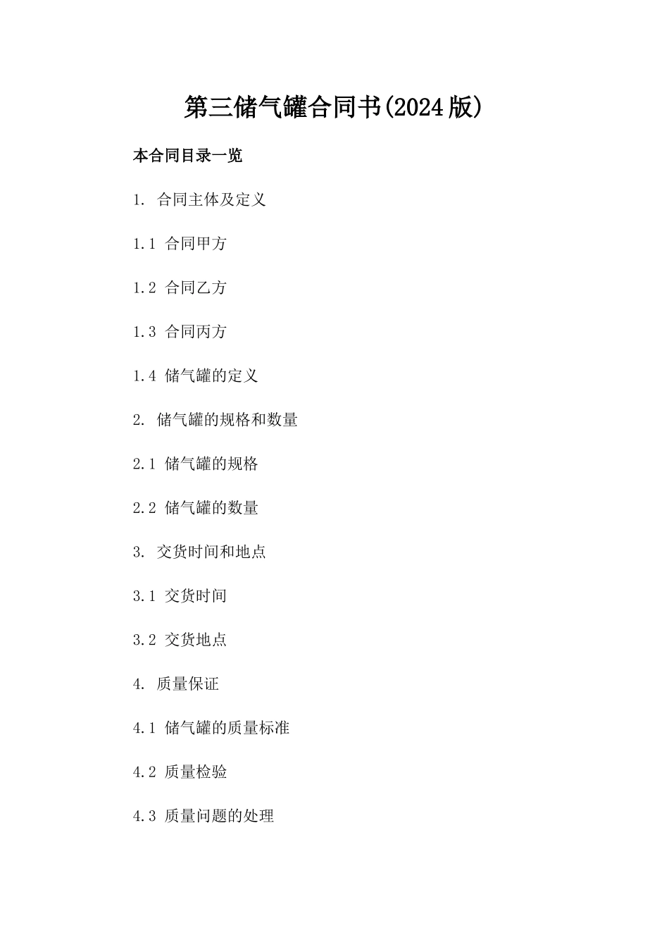 第三储气罐合同书(2024版)_第2页