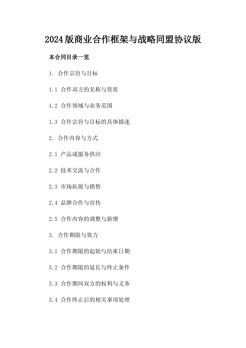 2024版商业合作框架与战略同盟协议版_第2页