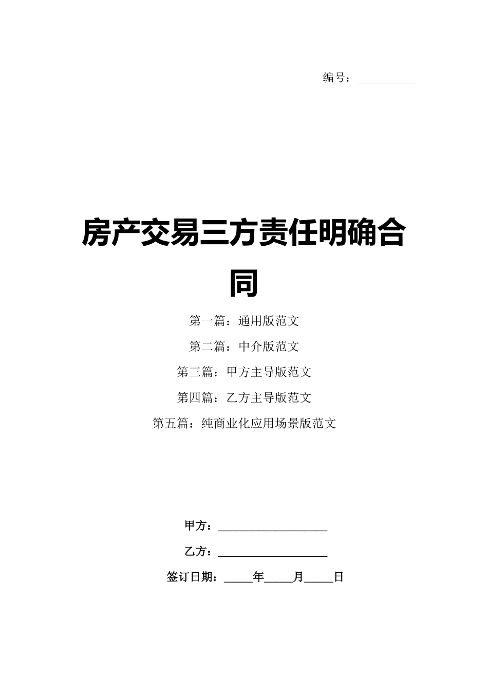 房产交易三方责任明确合同_第1页