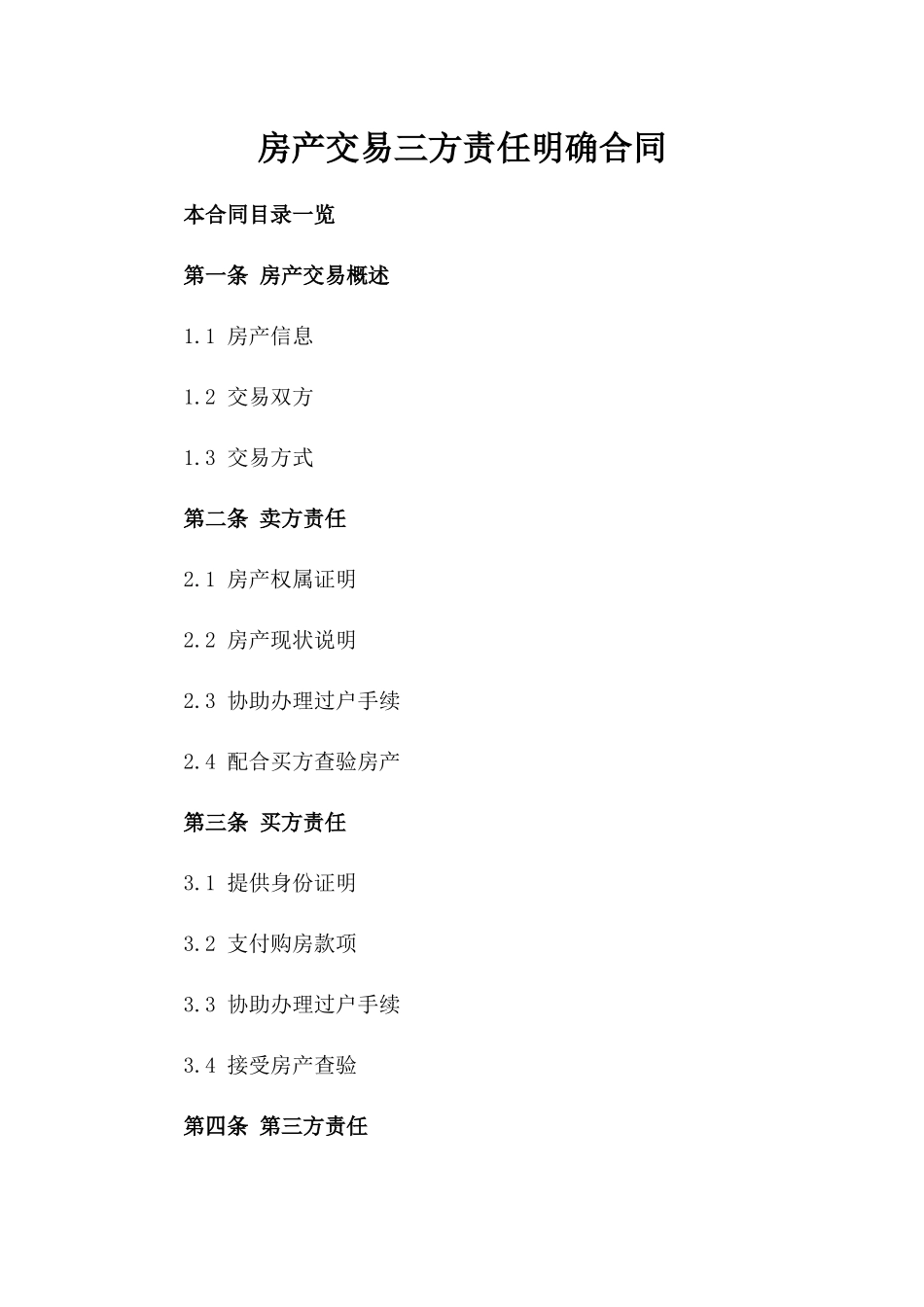 房产交易三方责任明确合同_第2页