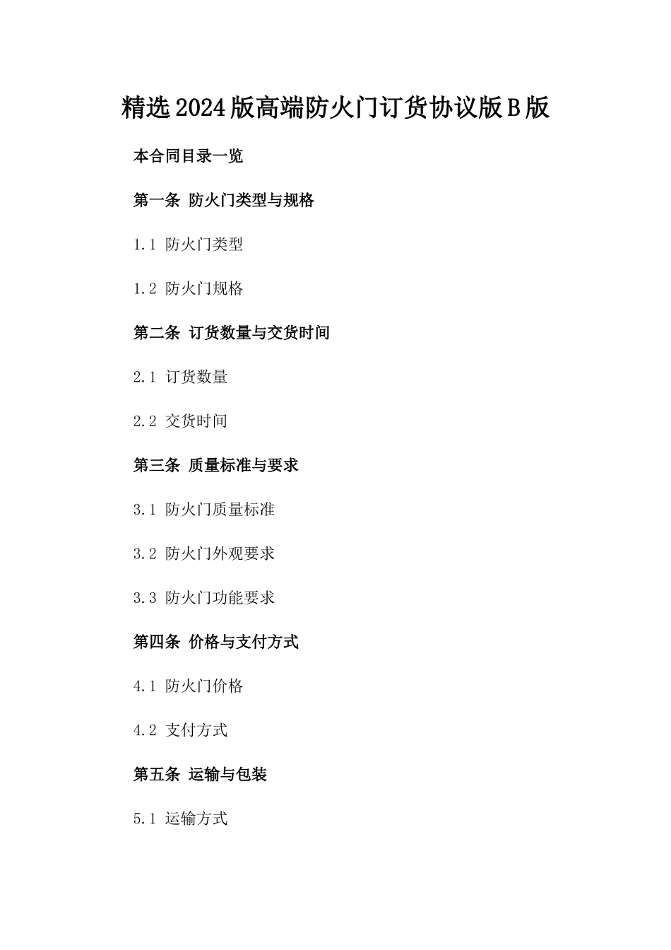 精选2024版高端防火门订货协议版B版_第2页