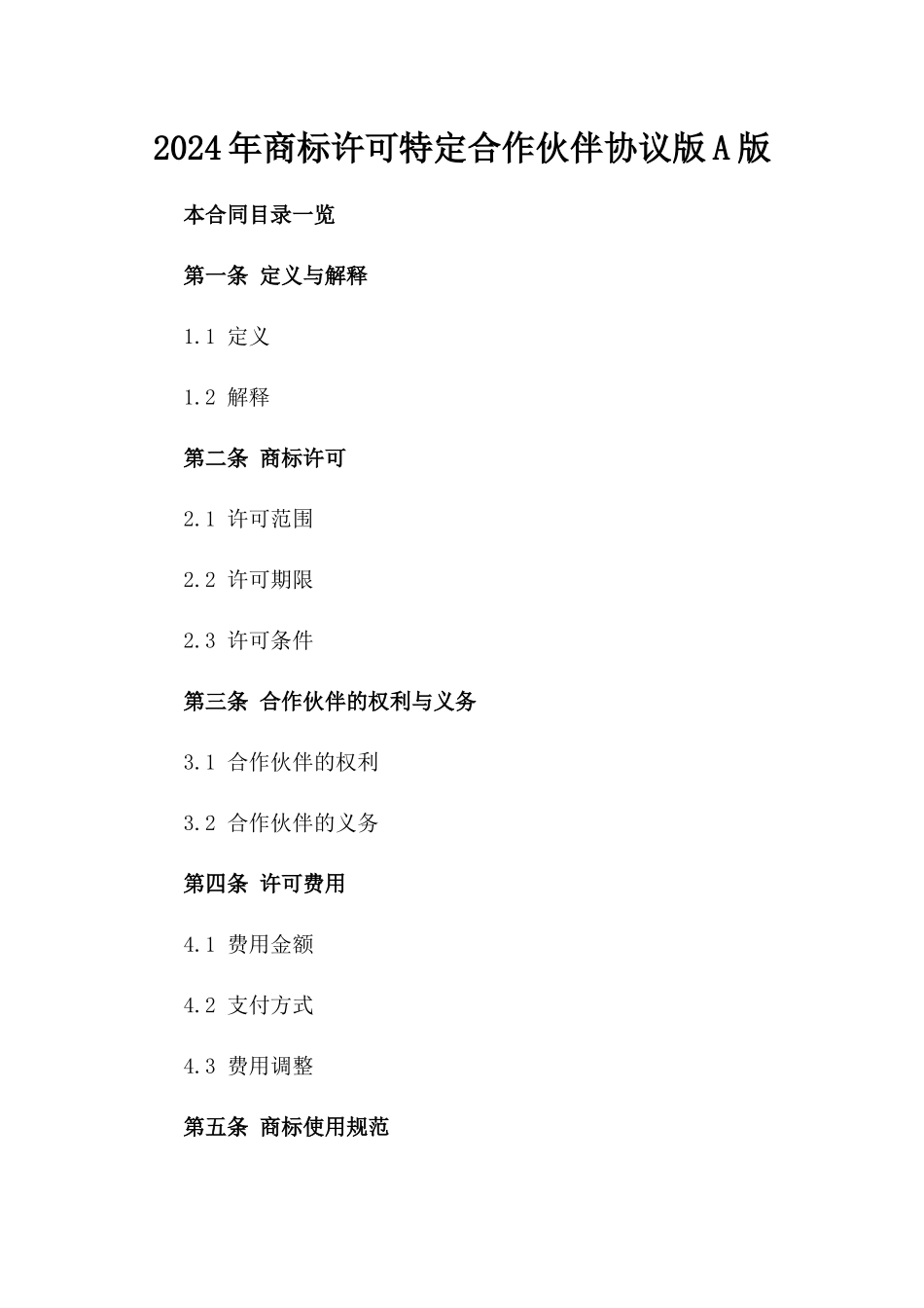 2024年商标许可特定合作伙伴协议版A版_第2页