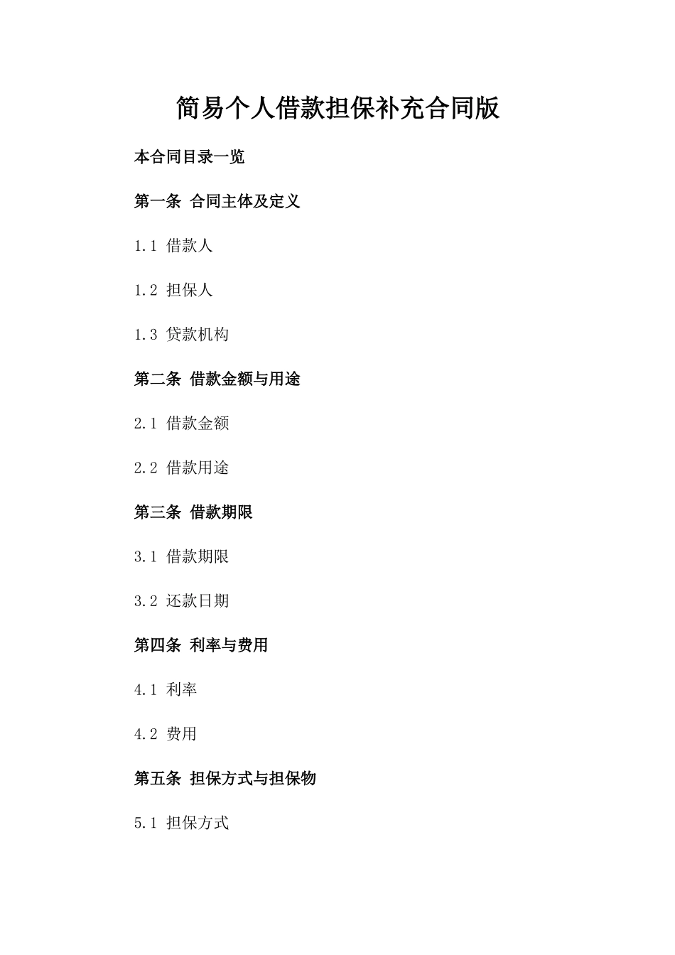 简易个人借款担保补充合同版_第2页