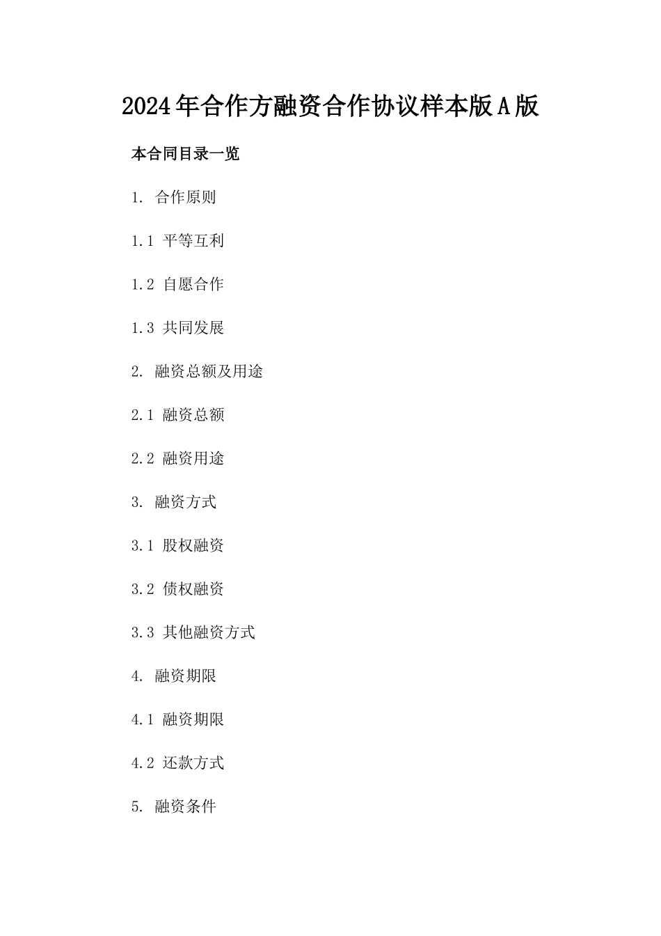 2024年合作方融资合作协议样本版A版_第2页