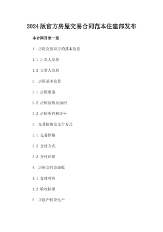 2024版官方房屋交易合同范本住建部发布