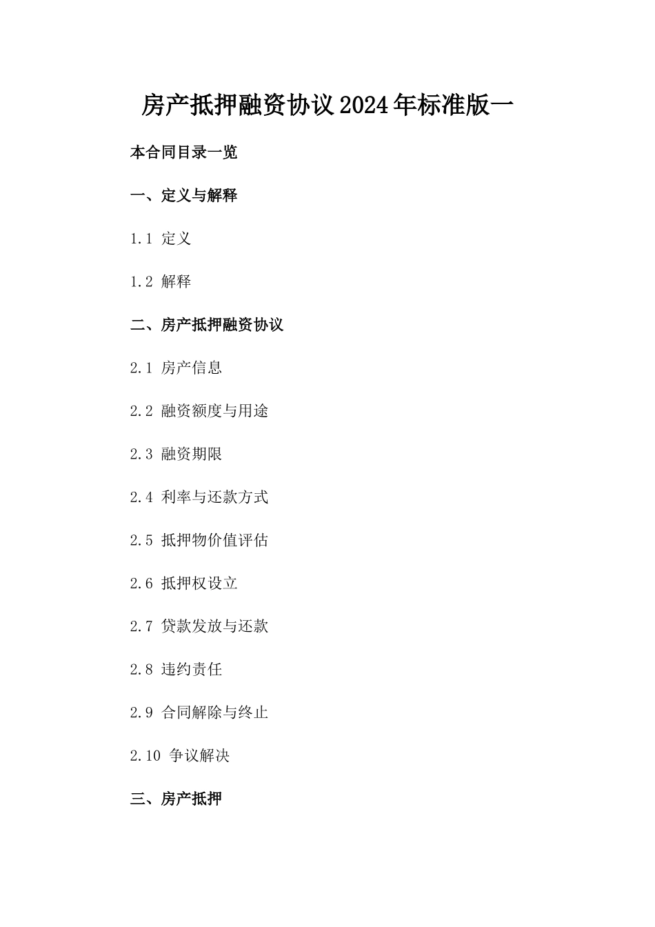 房产抵押融资协议2024年标准版一_第2页