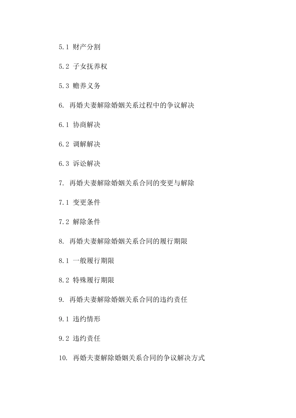 再婚夫妻解除婚姻关系合同模板（2024年版）_第2页