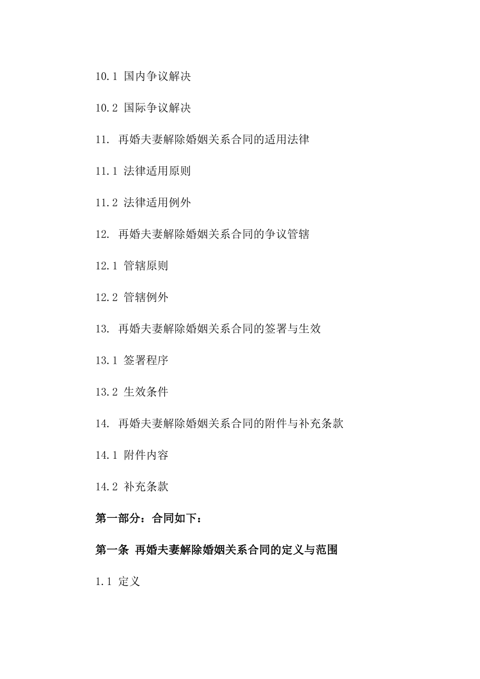 再婚夫妻解除婚姻关系合同模板（2024年版）_第3页