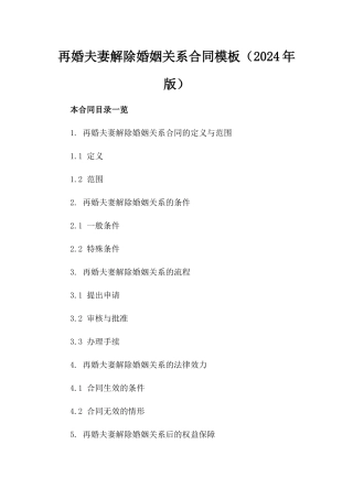 再婚夫妻解除婚姻关系合同模板（2024年版）