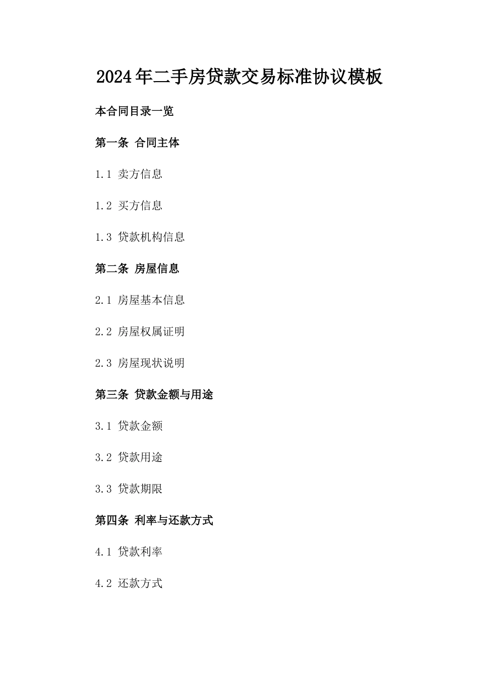 2024年二手房贷款交易标准协议模板_第2页