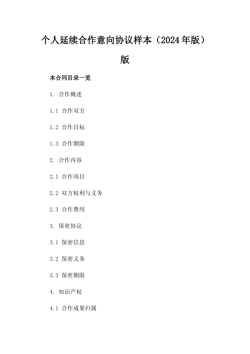 个人延续合作意向协议样本（2024年版）版_第2页