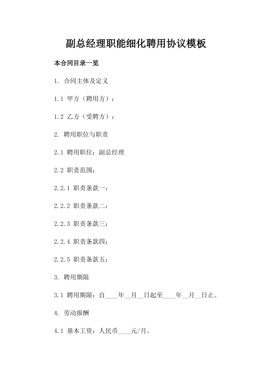 副总经理职能细化聘用协议模板_第1页