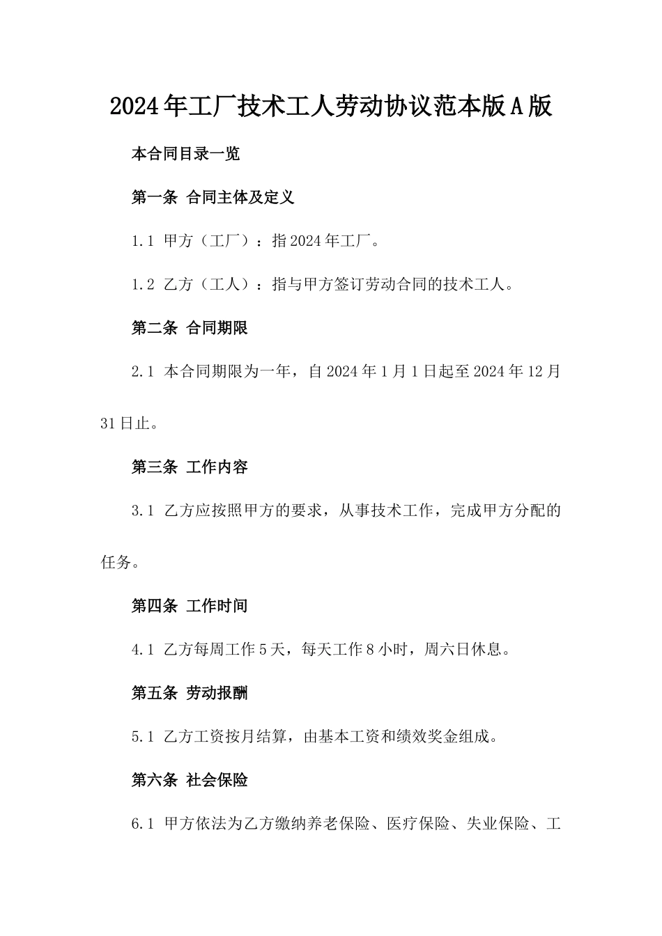 2024年工厂技术工人劳动协议范本版A版_第2页
