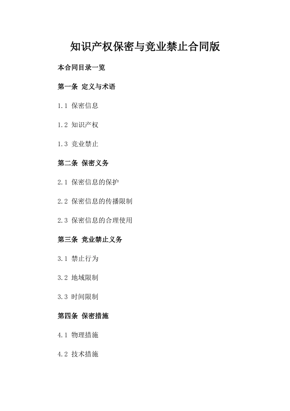 知识产权保密与竞业禁止合同版_第2页