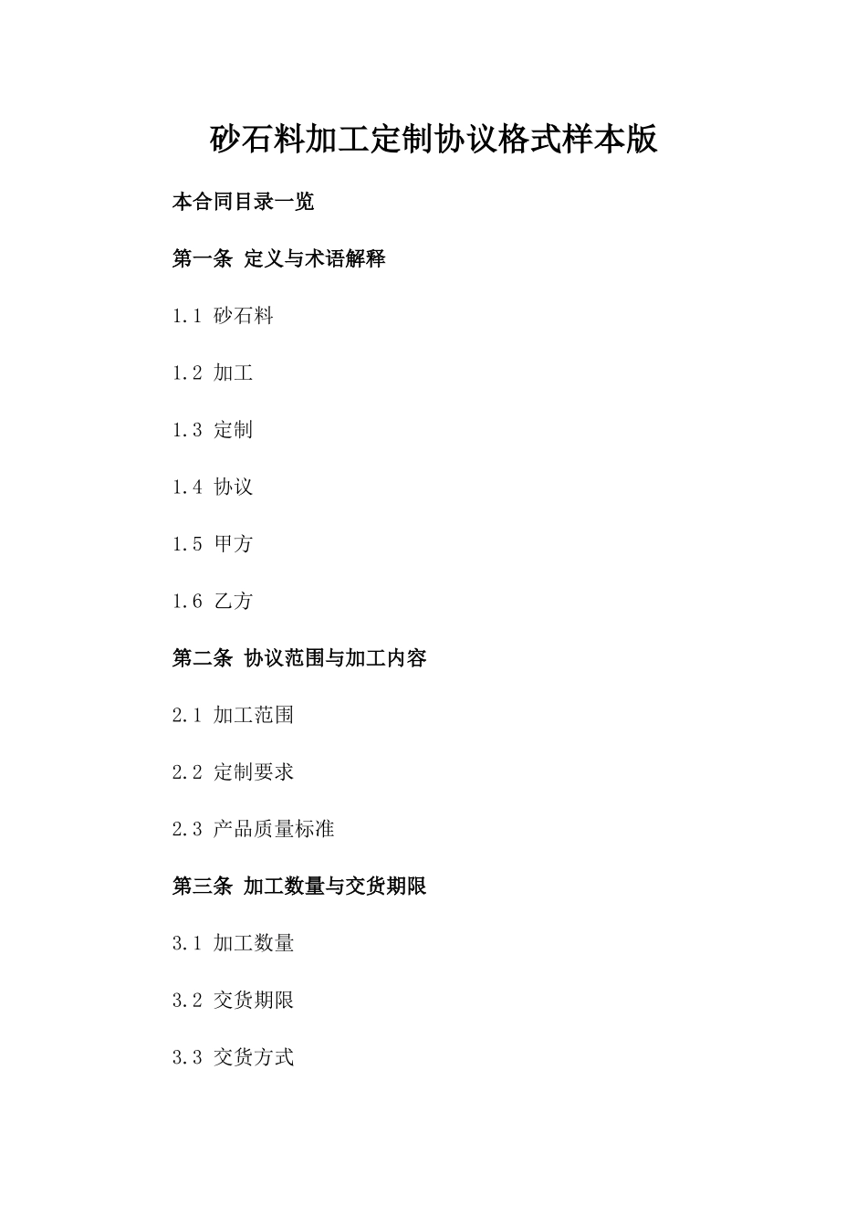 砂石料加工定制协议格式样本版_第2页