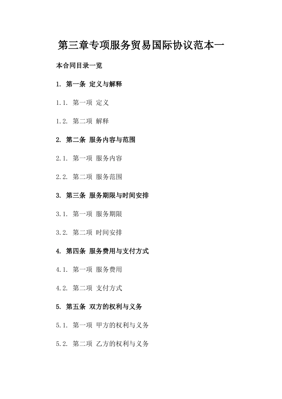 第三章专项服务贸易国际协议范本一_第2页