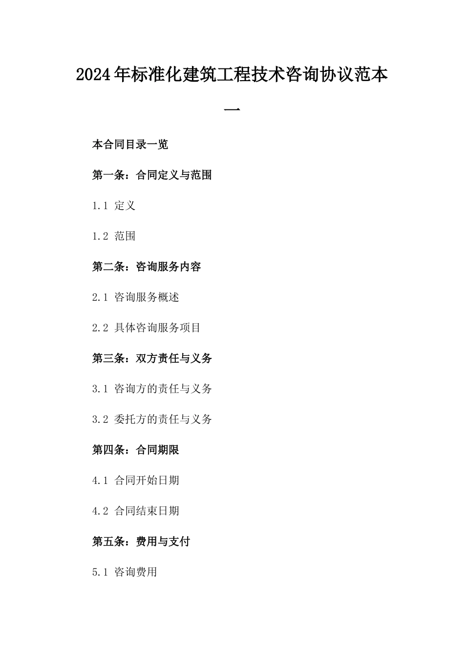 2024年标准化建筑工程技术咨询协议范本一_第2页