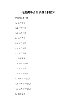 再度携手合作续签合同范本