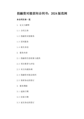 投融资对接居间合同书：2024版范例