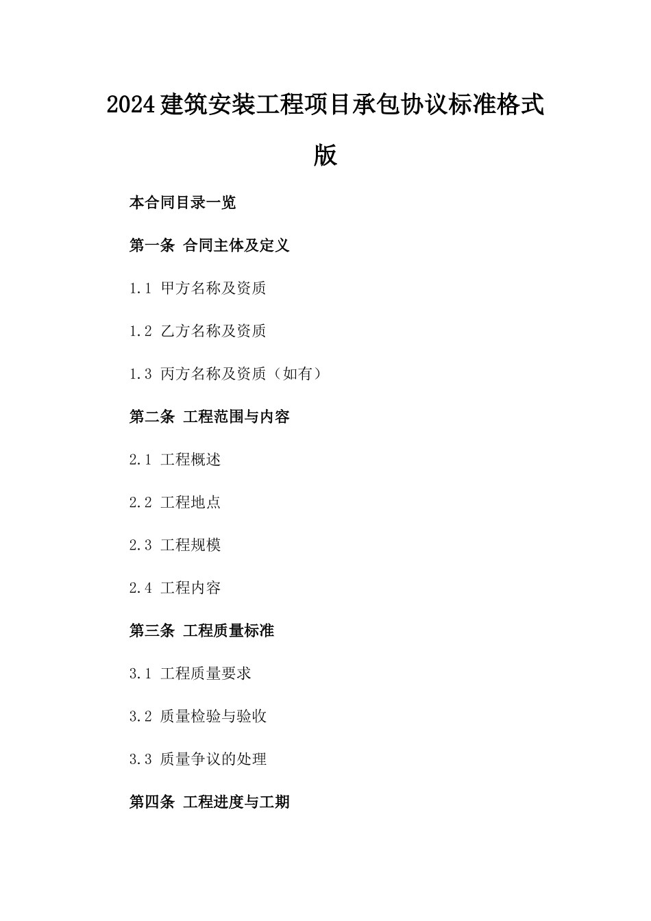 2024建筑安装工程项目承包协议标准格式版_第2页