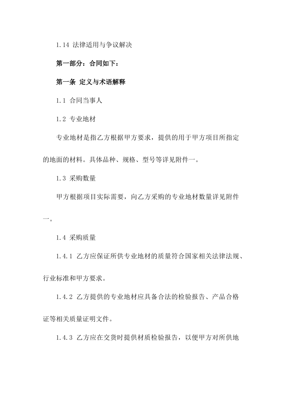 2024年专业地材采购细则及标准协议范本版B版_第3页