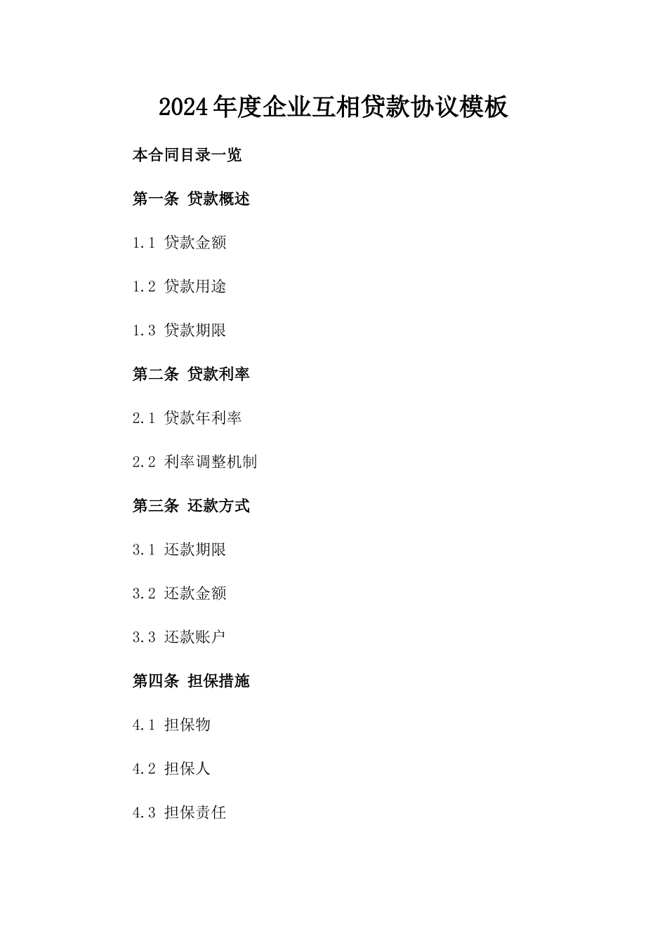 2024年度企业互相贷款协议模板_第2页