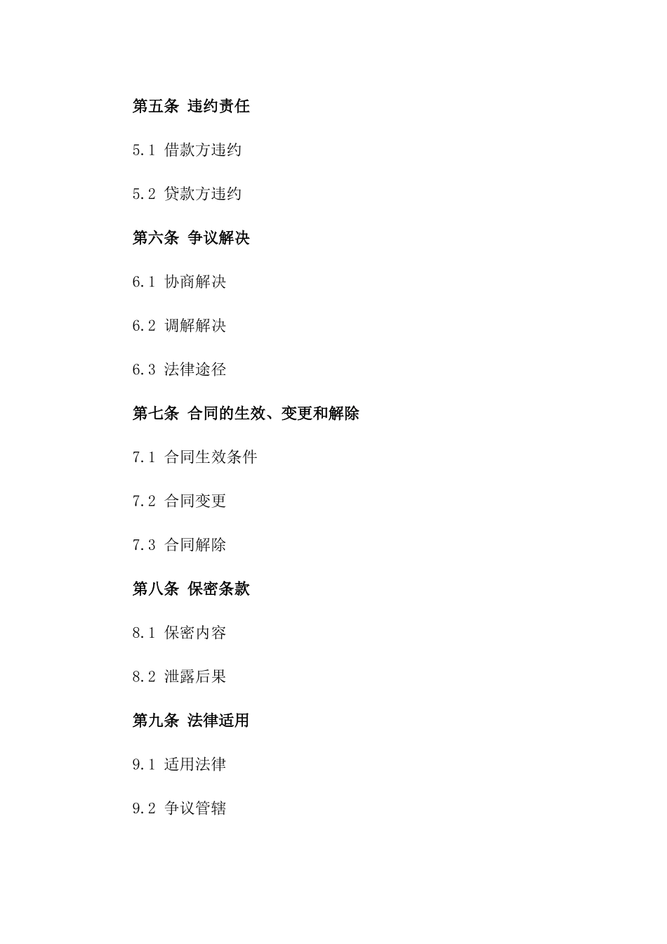 2024年度企业互相贷款协议模板_第3页