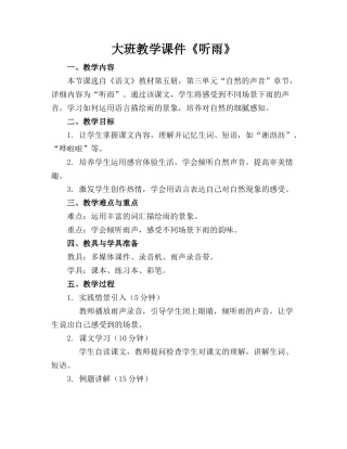 大班教学课件《听雨》