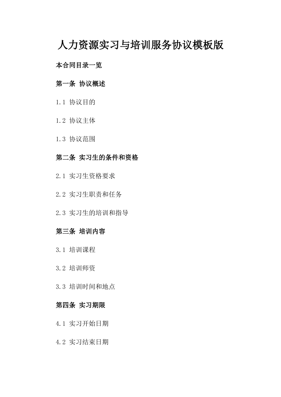 人力资源实习与培训服务协议模板版_第2页