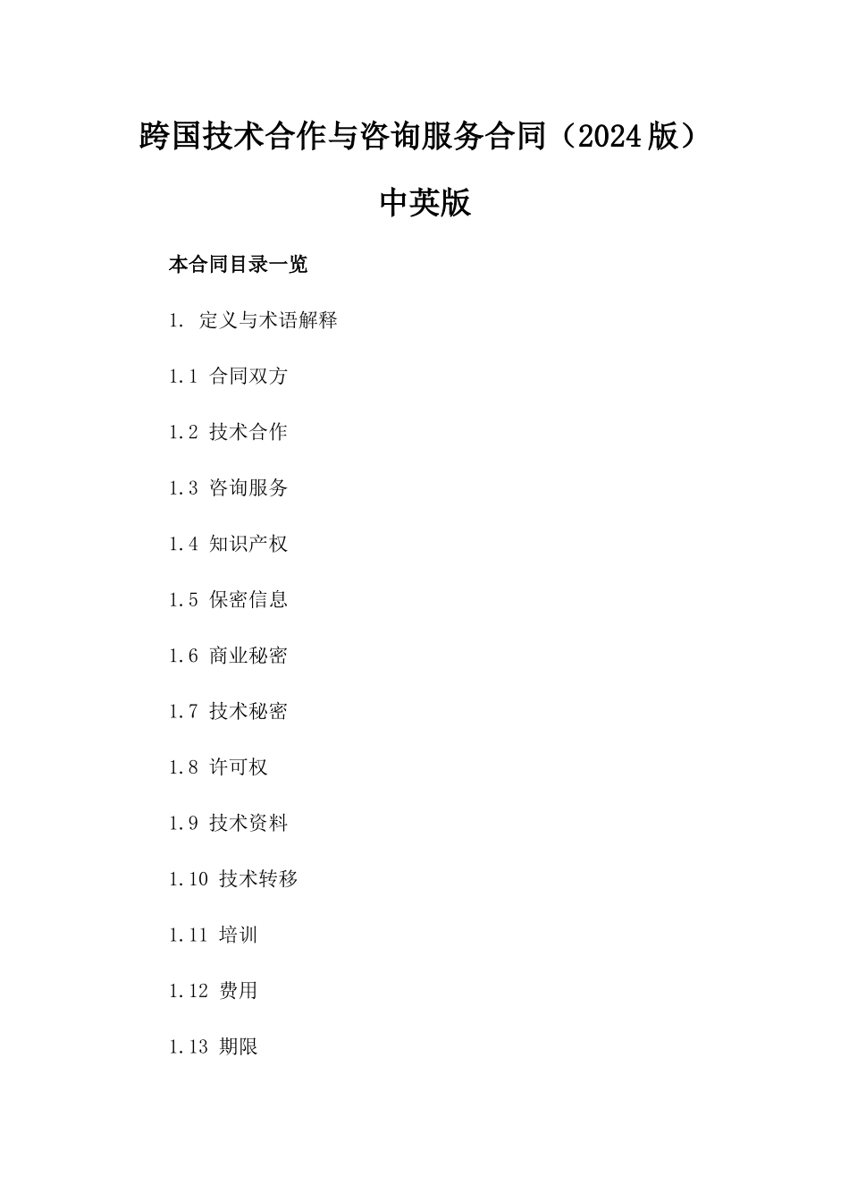 跨国技术合作与咨询服务合同（2024版）中英版_第2页