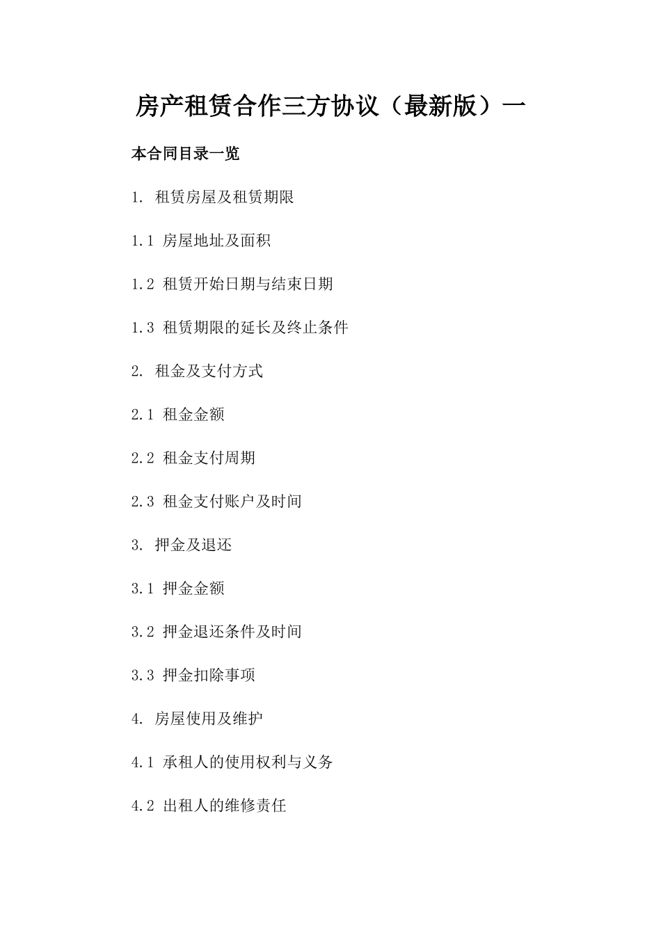 房产租赁合作三方协议（最新版）一_第2页