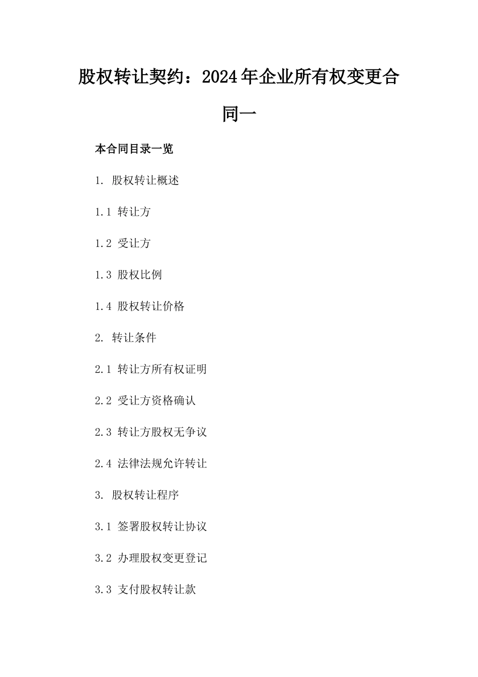 股权转让契约：2024年企业所有权变更合同一_第2页
