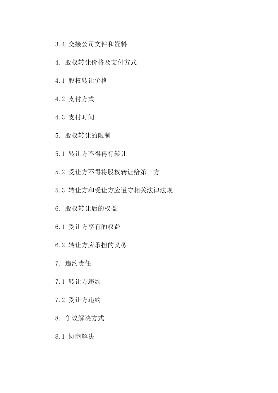 股权转让契约：2024年企业所有权变更合同一_第3页