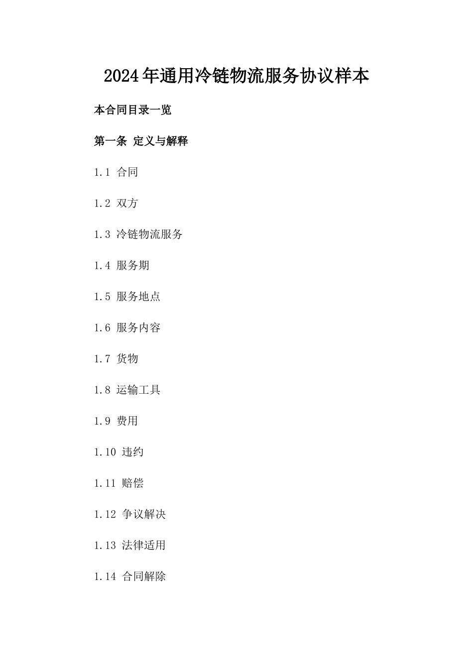 2024年通用冷链物流服务协议样本_第2页