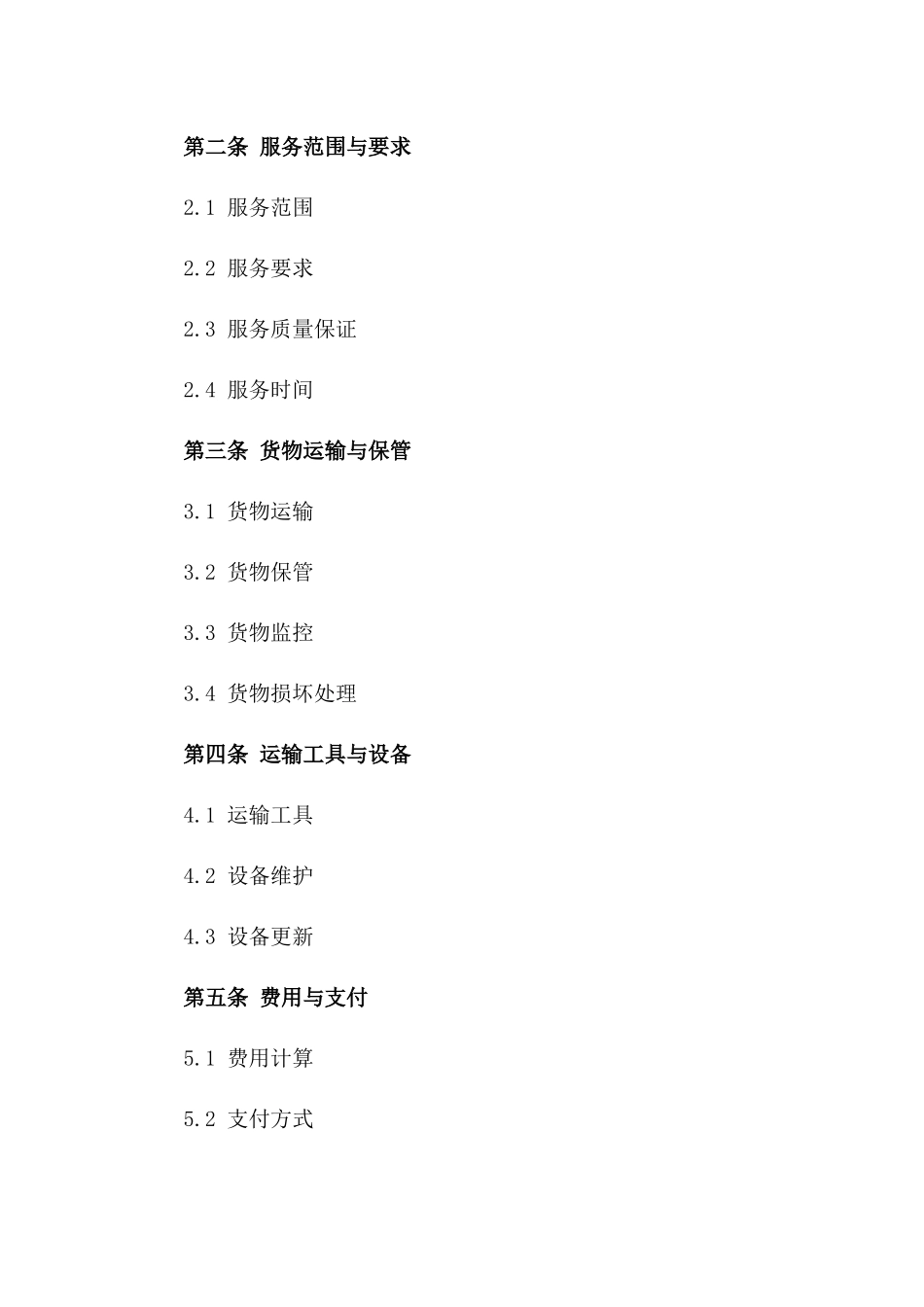 2024年通用冷链物流服务协议样本_第3页