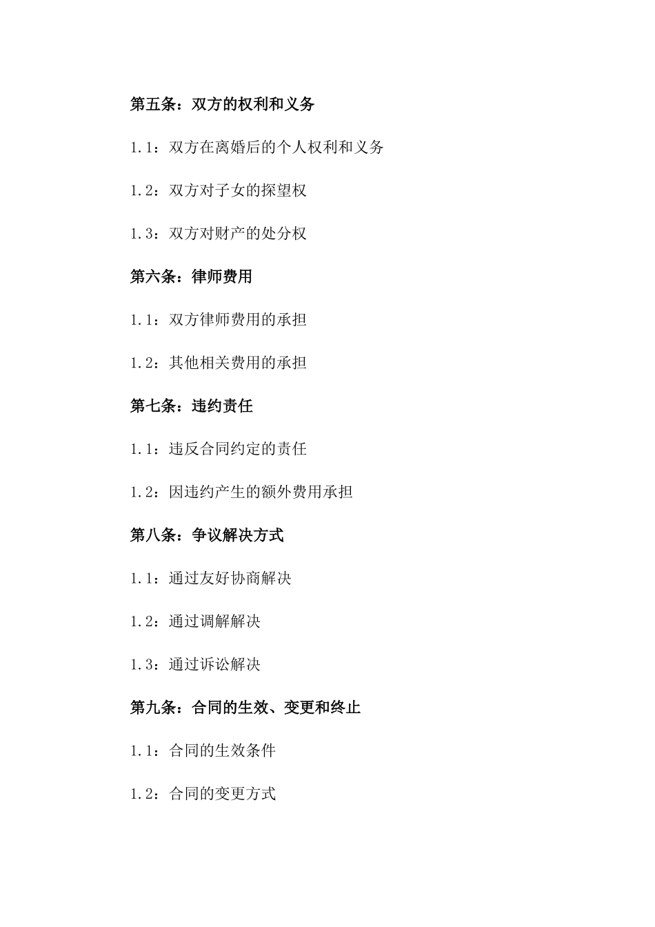 2024年夫妻双方协商一致离婚协议参考模板_第2页