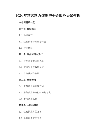 2024年精选动力煤销售中介服务协议模板