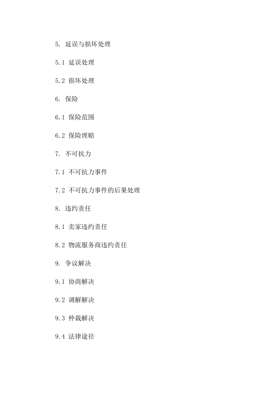 2024淘宝跨境物流服务协议中国区专用条款版B版_第3页
