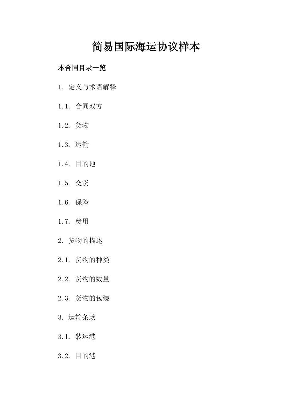 简易国际海运协议样本_第1页
