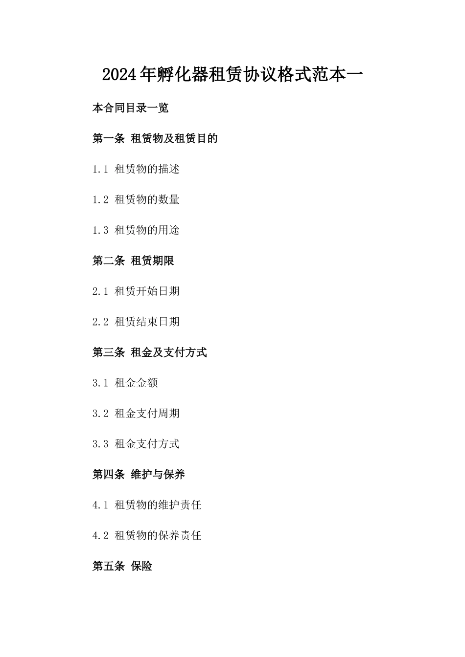 2024年孵化器租赁协议格式范本一_第2页