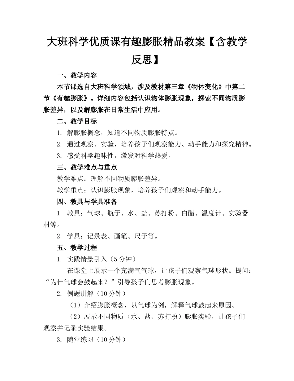 大班科学优质课有趣的膨胀精品教案【含教学反思】_第1页