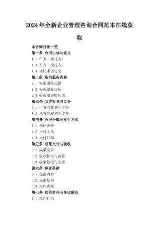 2024年全新企业管理咨询合同范本在线获取