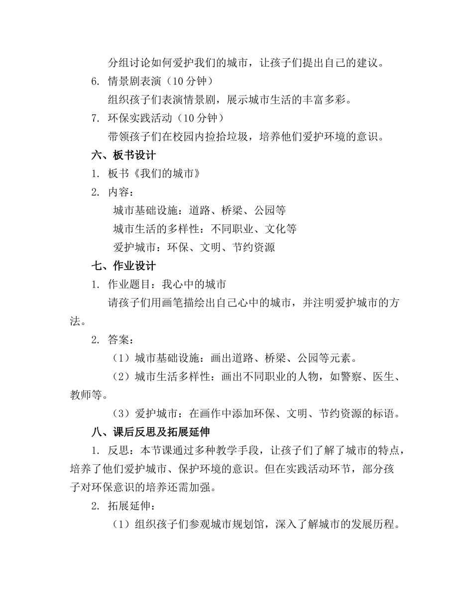 2024年幼儿园大班主题教案《我们的城市》_第2页