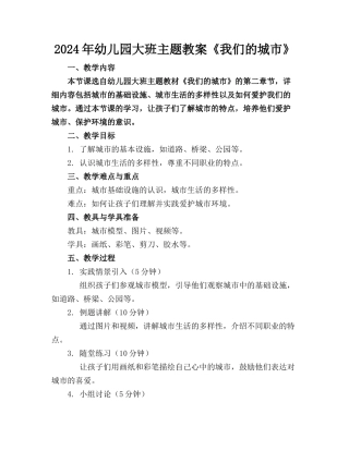 2024年幼儿园大班主题教案《我们的城市》
