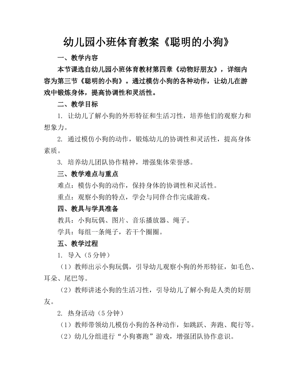 幼儿园小班体育教案《聪明的小狗》_第1页