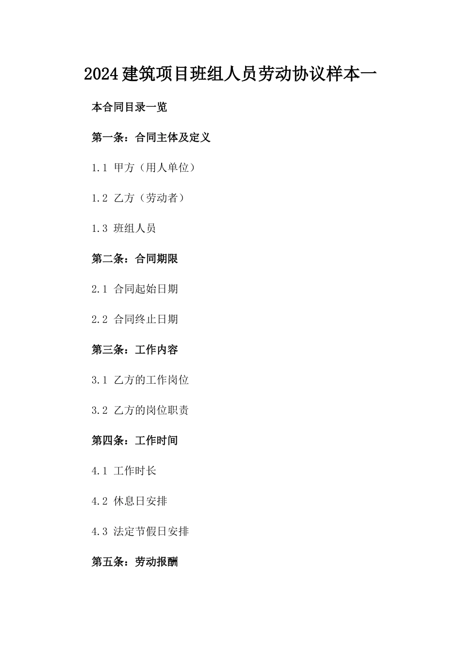 2024建筑项目班组人员劳动协议样本一_第2页