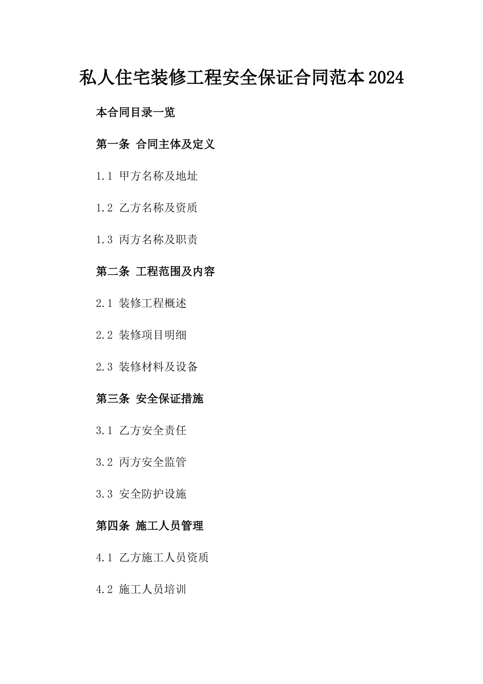 私人住宅装修工程安全保证合同范本2024_第1页